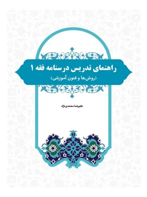 راهنمای تدریس درسنامه فقه ۱
